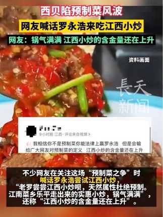 西贝陷预制菜风波,网友喊话罗永浩来吃江西小炒,网友:锅气满满,江西小炒的含金量还在上升!#罗永浩 #江西小炒