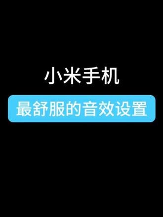 小米手机最舒服的音效设置#小米手机 #知识分享 #解锁手机隐藏技能 @京东 #京东加量不加价魔性挑战