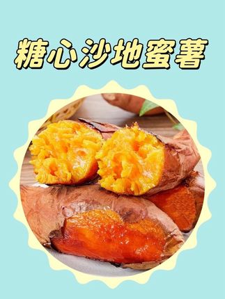 新店冲量!实惠价格!正宗沙地黄心番薯
