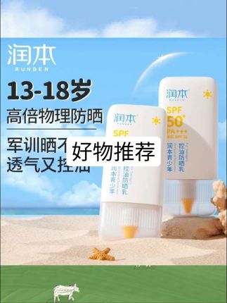 润本青少年防晒霜50倍儿童专用防紫外线学生防水防汗控油防晒乳液#好物推荐🔥