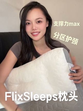 当代年轻人想健康护颈,离不开一个好枕头!自从有了它,每晚入睡已成为了我幸福的期待~ #枕头推荐 #flixsleeps舒颈枕 #睡眠枕头推荐 #护颈椎枕头