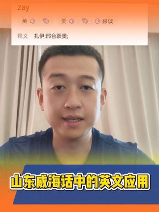 山东威海话中的英文应用 #山东方言 #山东话 #英语 #科普