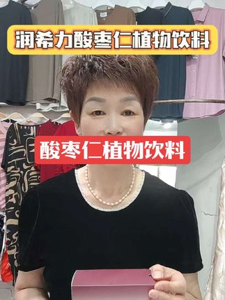润希力酸枣仁安然植物饮料#质量杠杠滴