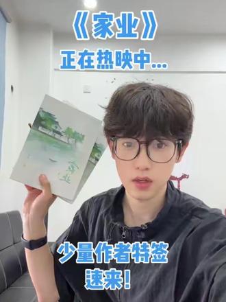 《家业》下饭陪伴神剧来了 剧情紧凑不拖沓,有感动,有热血,有温情!好剧,强推!
实体书也有好多赠品:1.两张书签,2一张海报,3.一张方卡,4.少量作者特签,先到先得!#家业 #贞娘 #杨紫#李贞娘嘴替#家业杨紫