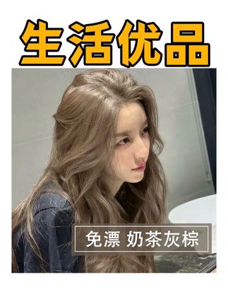 免漂奶茶灰棕色#染发剂显白在家泡沫染发膏不伤发植物纯2025流行色#显白发色 #女生染发推荐发色 #潮色染发 #网红发色