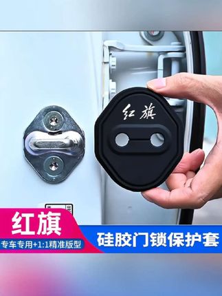 红旗H5/H9/HS5/HS7/H7/HS3/HS9I5车门锁盖改装饰保护套减震缓冲垫#红旗车系车门硅胶保护套 #红旗车系车门减震垫 #车门减震垫 #汽车用品 #红旗汽车