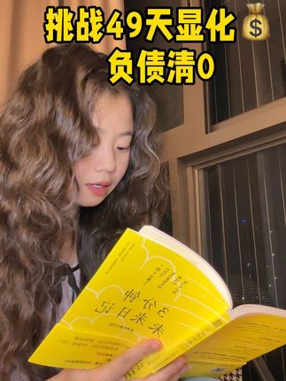 每天3分钟,坚持49天,你会感谢这本书的#三分钟未来日记 #未来日记 #显化 #显化法则 #相信相信力量