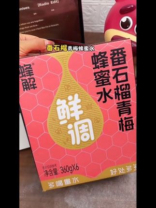 让喝水变成一件好玩的事,就是这款蜂解的番石榴青梅蜂蜜水,他把宝藏藏在了盖子里。#峰解 #番石榴青梅蜂蜜水 #多喝水