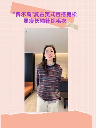 【Rumi精选】费尔岛 复古英式百搭宽松显瘦长袖针织毛衣#穿搭#时尚穿搭 #穿搭技巧 #秋季穿搭 #ootd穿搭