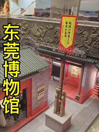 东莞博物馆免费开放了,你确定不来吗?#东莞博物馆#东莞