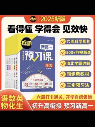 2025【卷霸】新高一预习课清北视频教学初升高预习资料全国通用!#高效学习 #初升高衔接 #预备新高一 #暑假作业#强烈推荐 @DOU+小助手