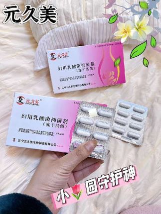 元久美妇用乳酸菌,抑菌剂冻干活菌妇科专用乳酸杆菌#女性健康 #女性健康养生