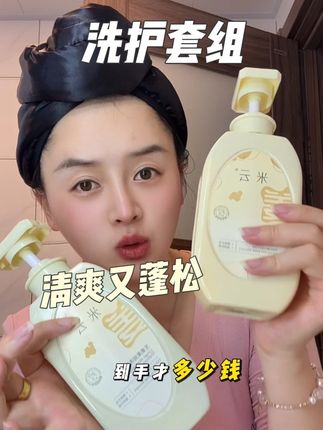 米云洗发水护发素干发帽#洗护好物 #洗发水 #家庭必备