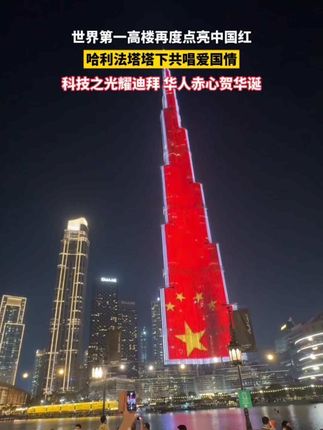 迪拜夜空点亮“中国红”,华人华侨在哈利法塔下唱出爱国情,科技之闪耀迪拜,华人赤心贺华诞。#世界第一高楼再度点亮中国红