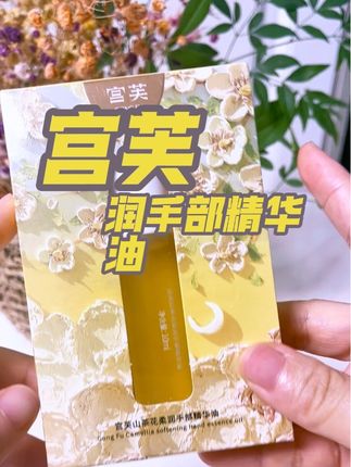 宫芙第四代护手精油细嫩手足便携护理手部#精华油#护手 #宫芙护手精油 #宫芙 #宫芙润手部精华油