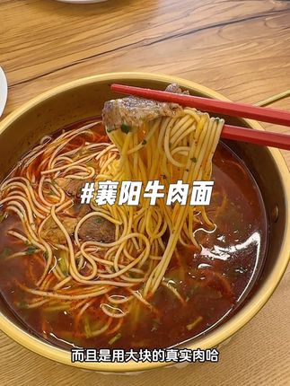 里面的牛肉真的太大个了,而且面条劲道爽滑,汤底也很浓郁,这一口下去真的太满足太解馋了#速食美食 #襄阳牛肉面 #神仙吃法 #妈呀太香了 #泡面