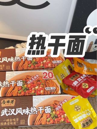 这个热干面牛啦~居然敢直接试吃一盒,不好吃直接退款#热热干面 #合味芳热干面