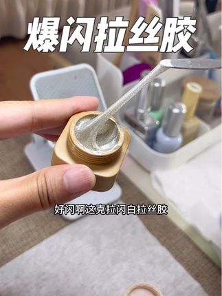 #拉丝胶 #美甲 #爆闪美甲 #免洗拉丝胶 #显白美甲
