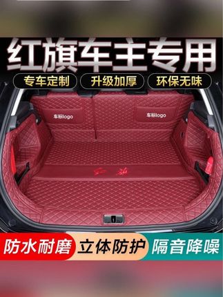 #红旗后备箱垫 红旗专用emq5/h5/hs5/hs3/h9/hs7/h7/H6汽车后备箱垫全包围尾箱垫#车载好物 #热门