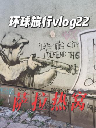 环球旅行vlog22:曾经第一次世界大战的导火索萨拉热窝,现在变成什么样了#环球旅行 #萨拉热窝 #波黑 #带你看世界 #一起看世界