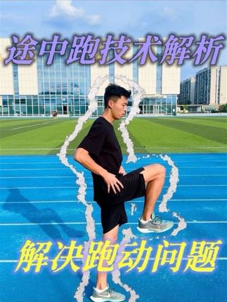 途中跑发力模式 上干货!耐心看完你一定会收获更多!#短跑 #体育生 #途中跑技术