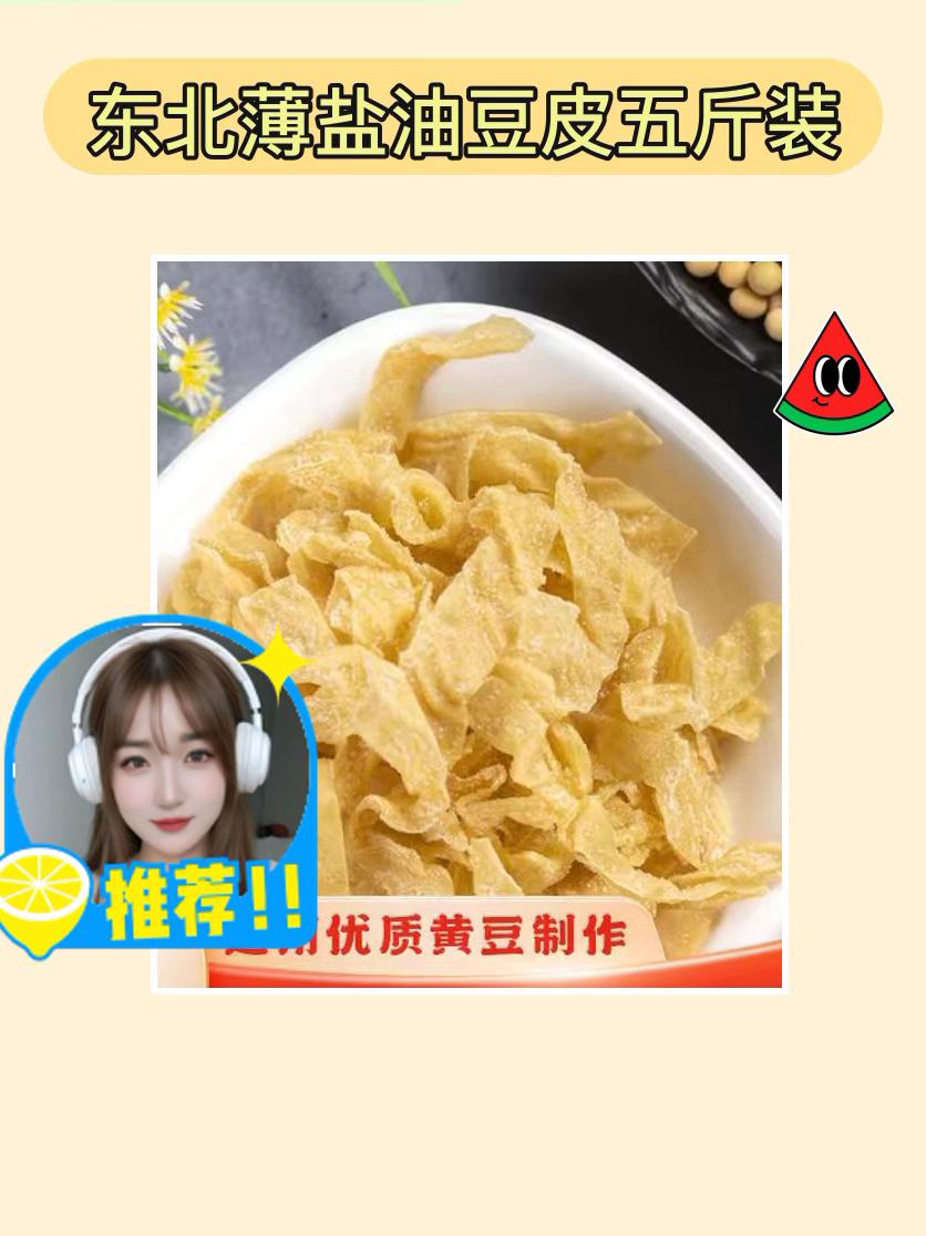 大份量薄盐油豆皮超赞👏。哇塞!快来看看这款东北薄盐油豆皮五斤装!份量超足超实在!正宗东北风味,豆皮丝超薄,适合凉拌、涮火锅,赶紧囤起来!#清透自然妆 #马尾发饰高级感 #intima茵缇玛