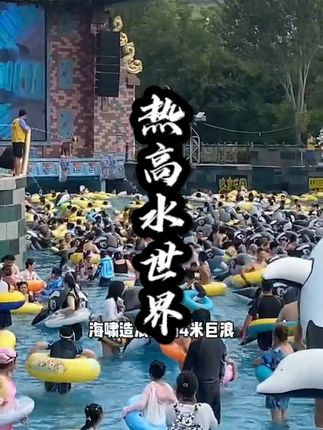 热高的这场水上音乐节弥补了我没赶上泰国泼水节的遗憾，水里蹦迪真的太爽了！！！#热高乐园#热高巴厘岛水世界#很哇塞的周末