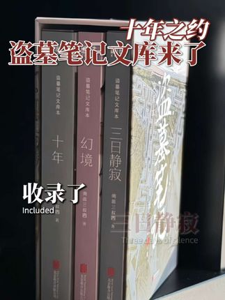 《盗墓笔记》首套文库本来啦!!“我们只是,好久不见” 这套文库本集合《三日静寂》《幻境》《十年》等11个精华篇目,南派三叔重新整理,亲笔作序,每一页章节都有全新插图!还有超长拉页!让我们一起去长白山赴第二个十年之约吧! #好书分享#盗墓笔记#盗墓笔记文库本#南派三叔#稻米