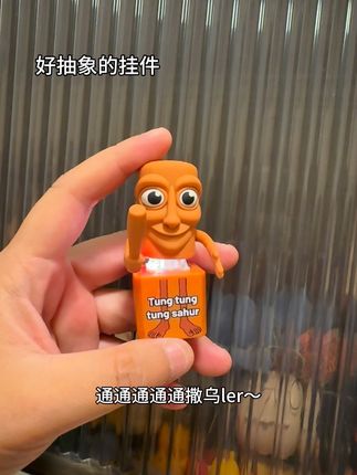 好抽象 好喜欢#木棍人 #挂件 #玩个很新的东西