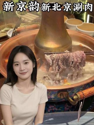 34.9抵50!!终于等到新京韵上代金券啦!!秋天当然要吃北京铜锅涮羊肉啦#杭州美食探店 #新京韵新北京铜锅涮肉 #杭州美食 #老北京铜锅涮 #吃货的国庆美食指南