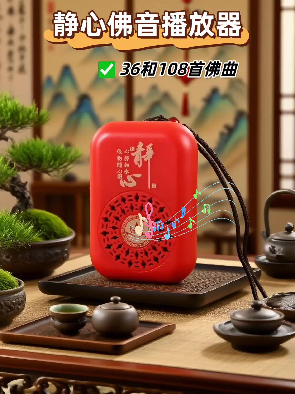 #播放器静心佛歌名号播放器。#送吊坠绳送充电线。结实耐用,高清音质。#随身携带,随时听。欢喜自在。#佛歌名号播放器,为您带来静心时刻。机身结实耐用,音质高清细腻,声声清晰入耳,助您沉浸安宁。小巧便携,可随身携带,无论居家、出行,随时聆听,让心归于平静,常感欢喜自在。送吊坠绳与充电线,贴心配备,使用更方便。随时随地,佛音相伴,滋养心灵,得一份从容祥和。