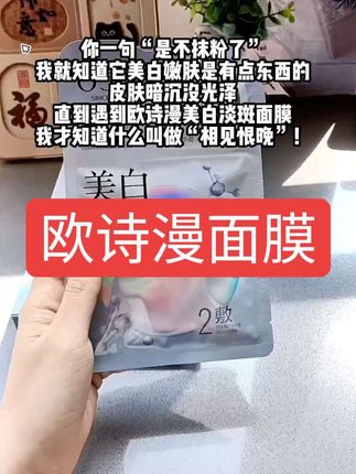 它还是珍珠双膜组合,先涂精华膏,再敷面膜,膜布软软的很服帖,像给皮肤开了柔光滤镜,透亮得能反光。#欧诗漫美白淡斑面膜 #欧诗漫 #我捡到宝了 #好物安利 #看过来