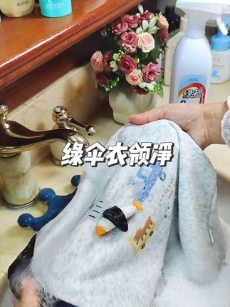 孩子衣服上饭渍油渍彩笔渍总是好难洗,有了这个#绿伞衣领净 ,再也不怕洗孩子的脏衣服了, 喷上去静置几分钟,轻轻一搓干干净净,或直接扔到洗衣机里洗#洗护好物 #污渍轻松去除 #好东西一起分享