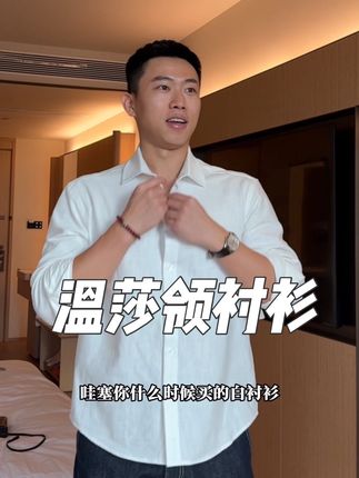 温莎领衬衫 👔休闲正式场合都可以穿 #温莎领#休闲穿搭#温莎领衬衫#衬衫#衬衫穿搭