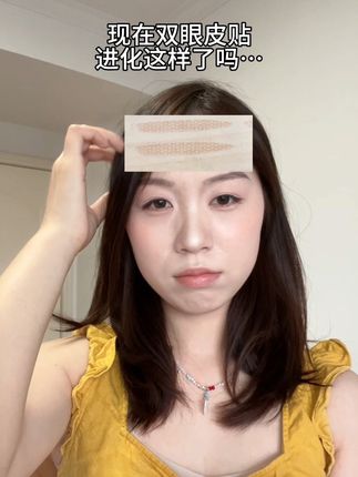 设计师出来挨夸! #双眼皮贴 #素之然雷达双眼皮贴 #美妆