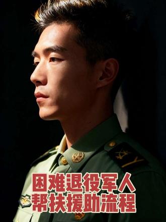 退役军人帮扶援助申请的三个步骤,90%的人都不知道#退役军人 #退伍军人 #正能量 #知识分享 #普及知识