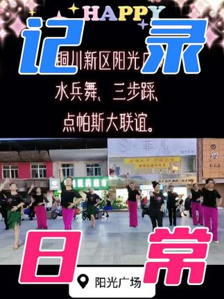 20258铜川新区阳光广场水兵舞,三步踩,点帕斯大联谊。#热爱舞蹈热爱生活
