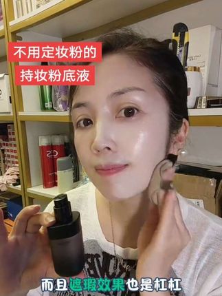 不用定妆粉定妆喷雾 也能持妆一整天的粉底液#自用好物推荐 #防水防汗不脱妆 #强烈推荐