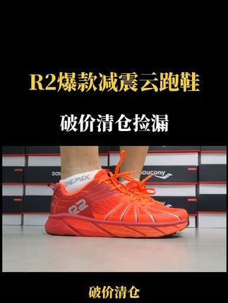 热卖了40多万双的R2爆款减震云跑鞋,好看又好穿,无论你是日常跑步、跳绳跳操、上班通勤、日常穿搭都能轻松满足,重点现在活动很划算,抓紧入手#R2#跑步鞋#好鞋分享
