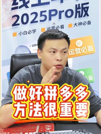 做好拼多多方法很重要!! #老陶电商 #老陶拼多多 #拼多多运营