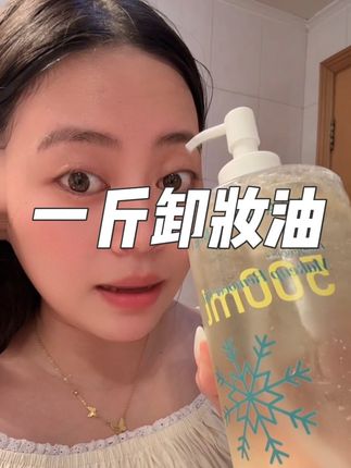 本来是冲它便宜买的,没想到它这么好用!#卸妆油 #花倾美 #卸妆 #便宜好物 #女生必备