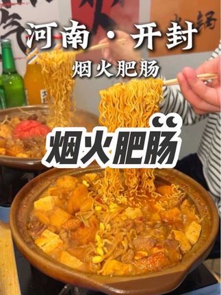 开封!烟火气十足的肥肠小店! #谁懂这一口的好吃程度 #烟火气小店 #开封美食#开封美食攻略#吗呀太香了