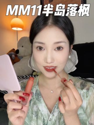 秋冬好适合红棕色,这支涂上真的赢麻了#口红 #唇泥 #puco慕斯唇泥 #puco #唇妆