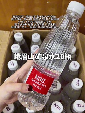我的天!被我挖到了峨眉山矿泉水的大羊毛啦!这价到手一箱20瓶 每瓶550毫升大容量的 水质清澈 口感柔和 运动出汗 来上一瓶 清烈甘醇 真的巨好喝~#矿泉水 #多喝水 #好喝不贵 #瓶装水推荐 #超便宜超划算