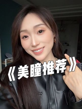 自戴美瞳推荐,线下有770+门店,都是很自然很好看的那种款式,化妆素颜都可以驾驭!#美瞳 #自然美瞳 #素颜美瞳#sweetcolor美瞳