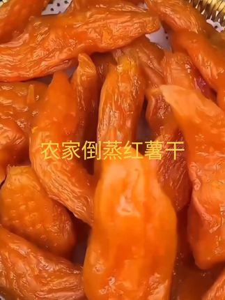 农家倒蒸红薯干,软糯香甜,纯天然番薯零食,美味健康。#大人孩子都爱吃 #软糯香甜