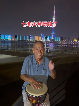 大爷说开森快落最重要