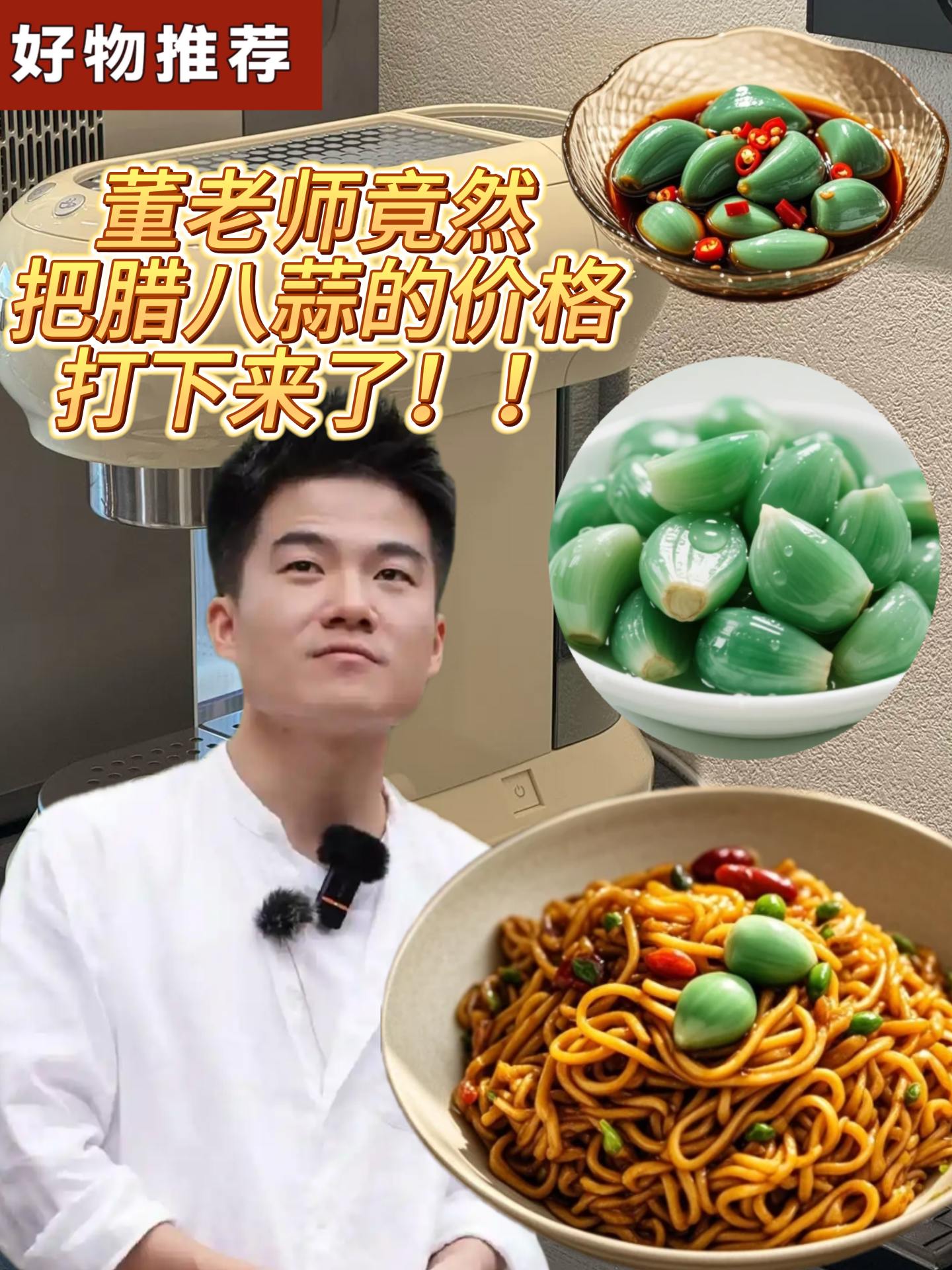 #董老师 #董老师推荐 #腊八蒜 #山东 #翡翠腊八蒜