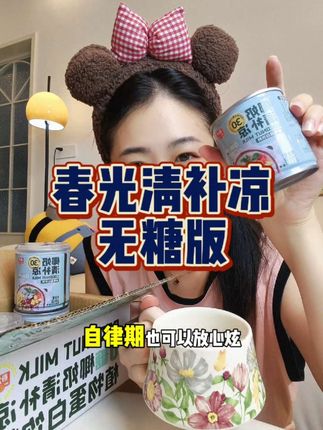 海南清补凉终于出无糖版了!自律期也能放心炫!#春光清补凉 #夏日饮品 #清补凉