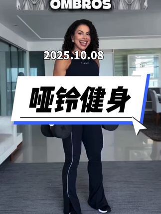 #哑铃健身 #哑铃练肩 #居家锻炼